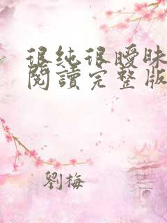 很纯很暧昧免费阅读完整版