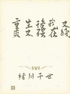 重生后我又飒又爽又强在线播放