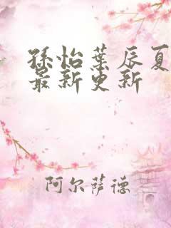 孙怡叶辰夏若雪最新更新