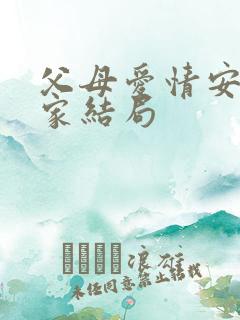 父母爱情安欣一家结局