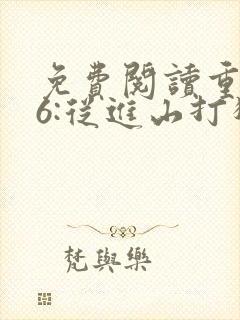 免费阅读重生86:从进山打猎开始发家致富