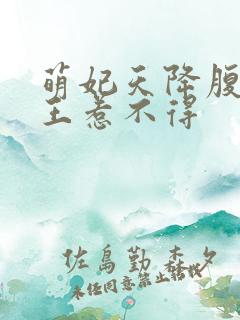 萌妃天降腹黑邪王惹不得