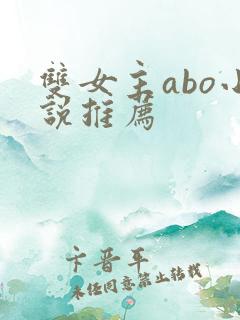 双女主abo小说推荐