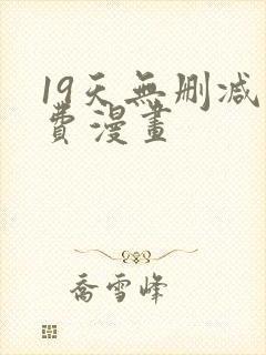 19天无删减免费漫画