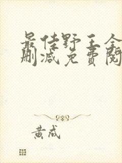 最佳野王全文无删减免费阅读