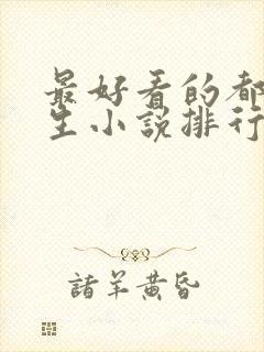 最好看的都市重生小说排行榜前十名