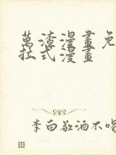 万渣漫画免费下拉式漫画