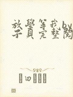 放学等我by酱子贝完整阅读