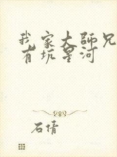 我家大师兄脑子有坑星河