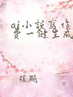 ai小说写作免费一键生成