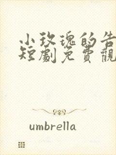 小玫瑰的告别诗短剧免费观看全集