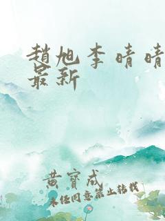 赵旭李晴晴小说最新