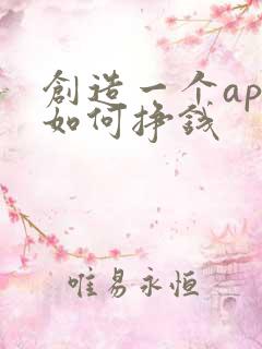 创造一个app如何挣钱