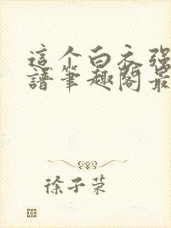 这个白衣强的离谱笔趣阁最新章节