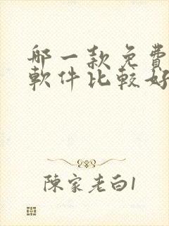 哪一款免费听书软件比较好