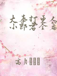 大奉打更人卖报小郎君全篇