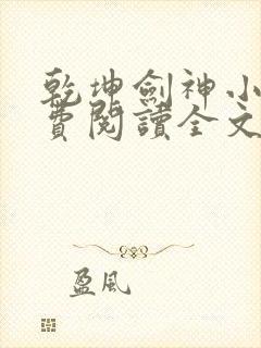 乾坤剑神小说免费阅读全文无删减