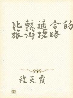 比较适合的新疆旅游攻略