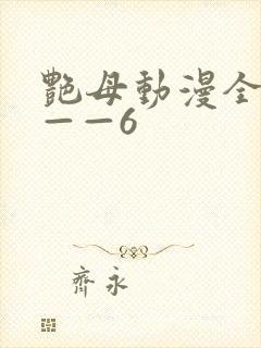 艳母动漫全集1——6