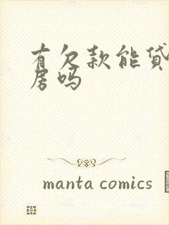 有欠款能贷款买房吗