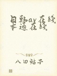 日韩av在线一本通在线