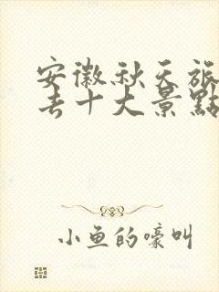 安徽秋天旅游必去十大景点