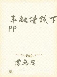 丰融借钱下载app