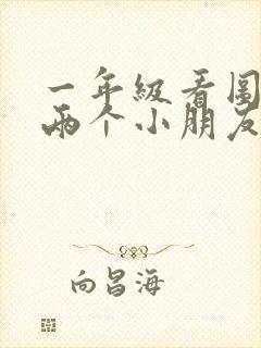 一年级看图写话两个小朋友扫地