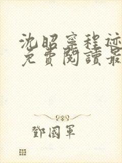 沈昭宁程迹小说免费阅读最新章节