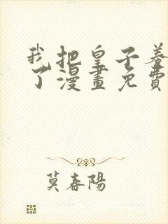 我把皇子养黑化了漫画免费下拉式