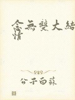 念无双大结局剧情