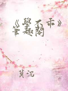 《学不乖》番外笔趣阁