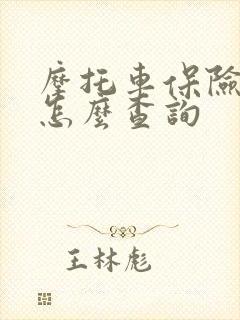 摩托车保险到期怎么查询