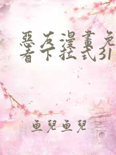 恶友漫画免费观看下拉式31漫画网