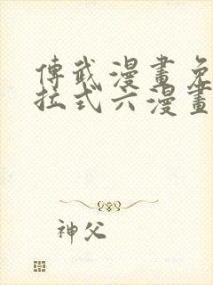 传武漫画免费下拉式六漫画