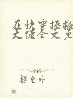 在快穿拯救反派大佬全文免费阅读