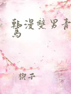 韩漫双男青梅竹马