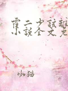 霍二少该离婚了小说全文免费阅读