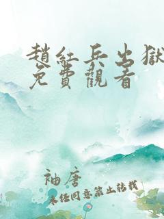 赵红兵出狱2部免费观看