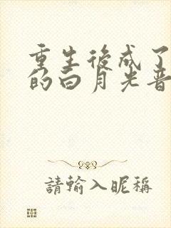 重生后成了皇帝的白月光晋江