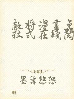 敌将漫画免费下拉式在线阅读