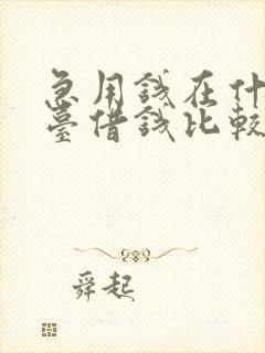 急用钱在什么平台借钱比较安全