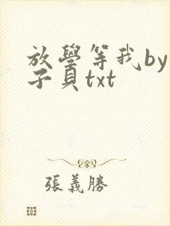 放学等我by酱子贝txt