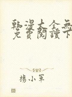 韩漫大全无删减免费阅读下拉十