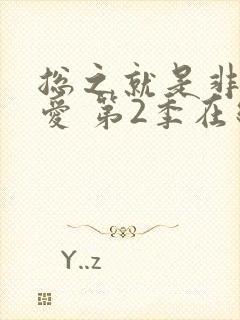 总之就是非常可爱 第2季在线观看