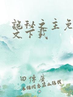 诡秘之主免费全文下载