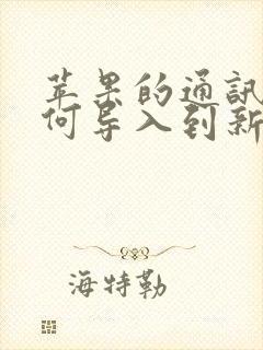 苹果的通讯录如何导入到新手机