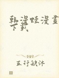 韩漫蛙漫画软件下载