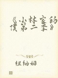 《小林家的龙女仆第二季》