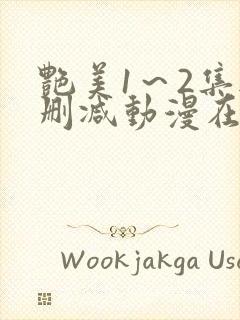 艳美1～2集无删减动漫在线